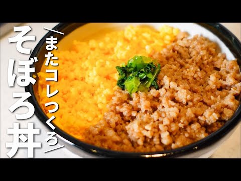 【保存版】少しのコツでしっとりふわふわ！絶品そぼろ丼レシピ