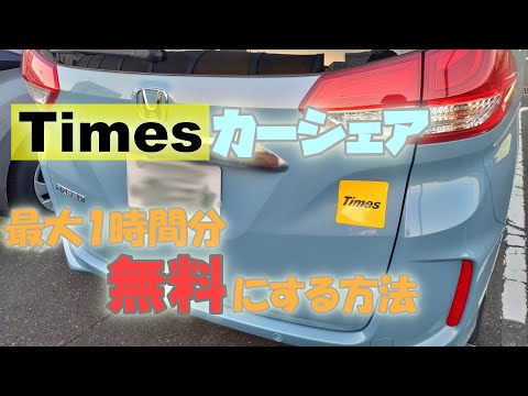 タイムズカーシェアを最大1時間分を簡単に割引できる方法を紹介します。