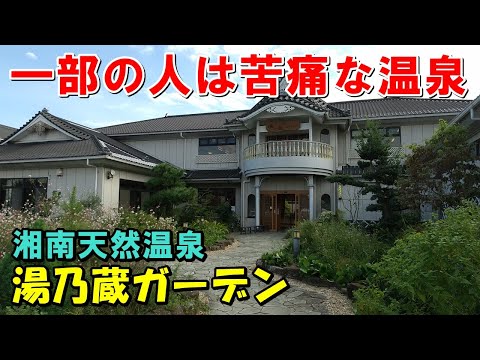 【湘南の人気温泉】湯の蔵ガーデン!来訪記!＜高評価温泉＞(湯乃蔵ガーデン)