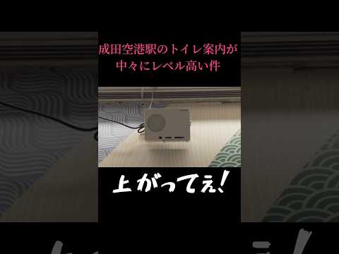 成田空港駅のトイレ案内が中々にレベル高い件