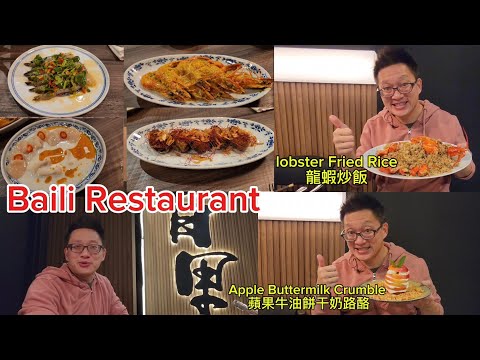 百里 黑松露龍蝦炒飯（Baili Restaurant & Lounge @ North York) 原來加拿大安省有好好吃的 Jimmy & Good Eats in Ontario Ep.413