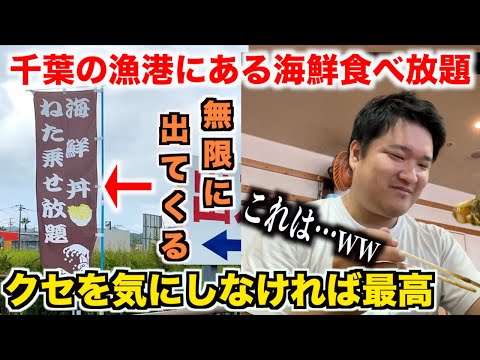 【これいいの？】無限に食べられる千葉の漁港の海鮮食べ放題の実態が面白すぎたwww