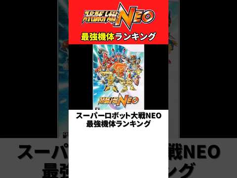 スーパーロボット大戦NEO 最強機体ランキング【スパロボNEO】