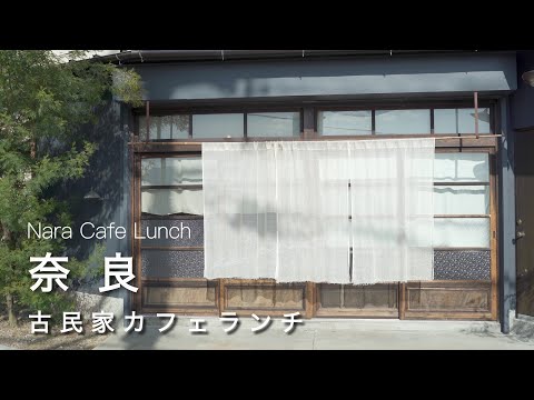 Nara vlog] Old House Cafe with Delicious Lunch