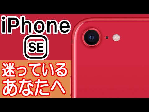 iPhone SE(第2世代)を買うか迷ってる人の背中を押す動画【iPhone 11シリーズよりもSEが良い所】