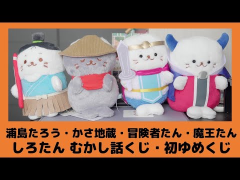 しろたん むかし話くじ かさ地蔵・浦島たろう・玉てばこ/初ゆめくじ 冒険者たん・魔王たんマスコット[コレクション日記#131]