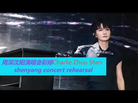 周深沈阳演唱会彩排9.6Charlie Zhou Shen Shenyang concert rehearsal#周深 #charlie #zhoushen #song #singer #cover