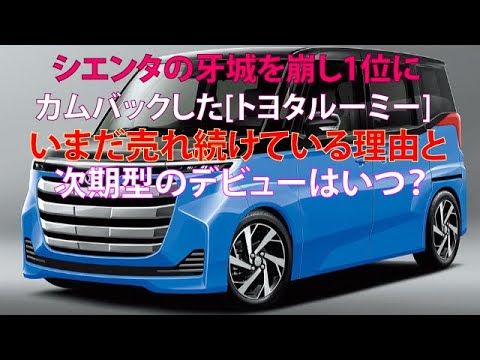 シエンタの牙城を崩し1位にカムバックした[トヨタルーミー]いまだ売れ続けている理由と次期型のデビューはいつ？