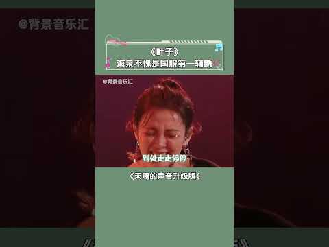 真的好喜欢这一版！就好像把心里的孤独宣泄出来了~ #胡海泉 #汪小敏 #叶子 #天赐的声音升级版 #音乐 #shorts