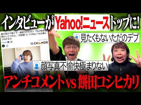 【Yahoo!ニュース】インタビューにきたアンチコメントvs餅田！【最後に超重要なお知らせあります！】