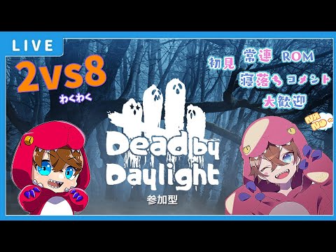 【DBD LIVE】朝活まったり雑談しながら鬼ごっこ【デッドバイデイライト】