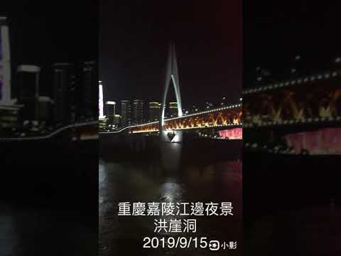 重慶嘉陵江邊夜景 洪崖洞 2019/9/15