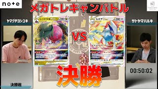 【メガトレキャンバトル】決勝ヤマグチヨシユキ選手vsサトヤマハルキ選手【ポケカWCS2024レギュレーション】