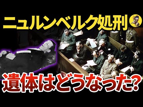 【西の東京裁判】ナチス高官たちは、どう処分されたのか【世界史】