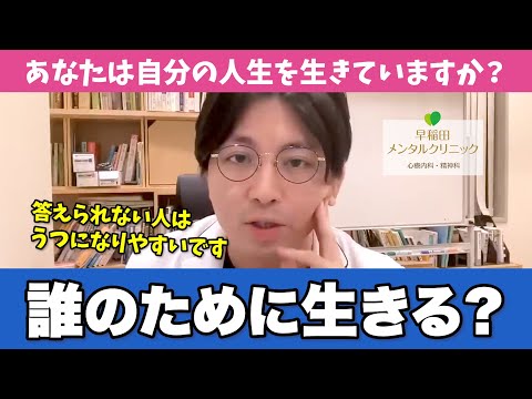 人は誰かのために生きている？精神科医目線で語ります【早稲田メンタルクリニック 切り抜き 精神科医 益田裕介】