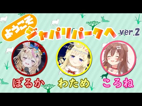 【戌神ころね/角巻わため/尾丸ポルカ】ようこそジャパリパークへ【ホロライブ切り抜き】