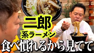 【馴染まし】二郎食べたことないから いったん二郎系でお腹慣らすしちょっと見てて【ダイアンYOU＆TUBE】