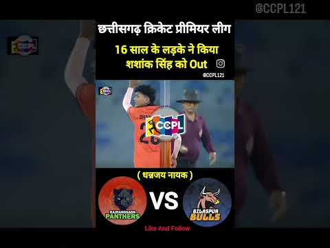 16 साल के लड़के ने किया शशांक सिंह को OUT‼️ccpl cricket  match❗BILASPUR BULAS vs RAJNANDGAO PENTHER