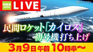 【LIVE】民間ロケット「カイロス」打ち上げ　発射の瞬間をライブ配信　午前11時17分12秒　４度の延期を乗り越えて　和歌山から宇宙へ