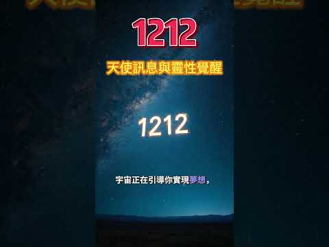 1212的天使訊息與靈性覺醒