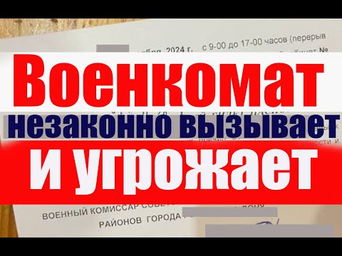 ВОЕНКОМАТ незаконно вызывает и УГРОЖАЕТ! #призыв #военкомат #мобилизация #военком