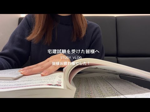 【VLOG】宅建試験を受けたみなさまお疲れ様でした！｜STUDY VLOG