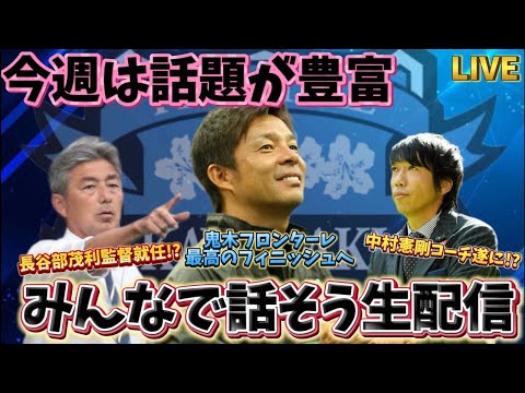 【LIVE】今週は様々な報道があったのでみんなで色々話そう！！【鬼木フロンターレラストスパート!長谷部茂利川崎新監督か!?中村憲剛コーチ爆誕か!?】