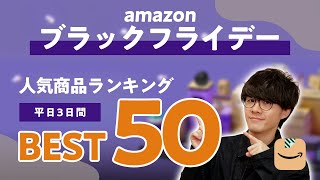 【Amazonブラックフライデー 2024】これが売れてた！ 3日目終了時点の人気商品ランキング BEST50！