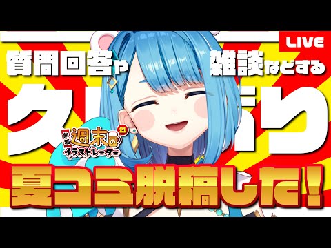 【 定期配信 】早割で夏コミ原稿を無事に終え脱稿した勝利の週末のイラストレーター２１｜雑談や質問回答【 プロイラストレーター系Vtuber 】