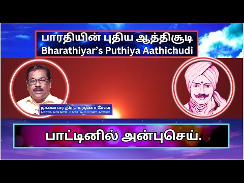 பாட்டினில் அன்புசெய் , பாரதியின் புதிய ஆத்திசூடி 66, Bharathiyin Puthiya Aathichudi , கருணா சேகர்