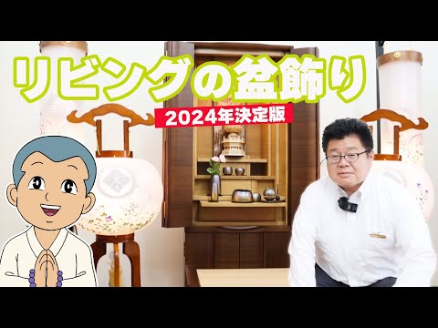 リビングでのお盆の飾り方【2024年決定版】