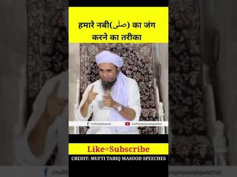 हमारे नबी का जंग करने का तरीका _ Mufti tariq Masood _shorts