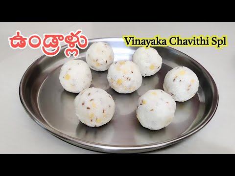 ఉండ్రాళ్లు వినాయక చవితి స్పెషల్ I Undrallu I Vinayaka Chavithi Spl Prasadam I Rava Undrallu Recipe