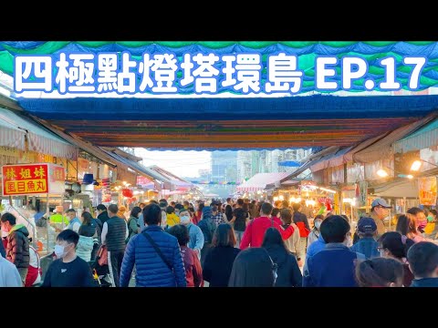 【四極點燈塔環島】EP.17  高雄。茄萣「興達港觀光漁市」 Taiwan roundabout