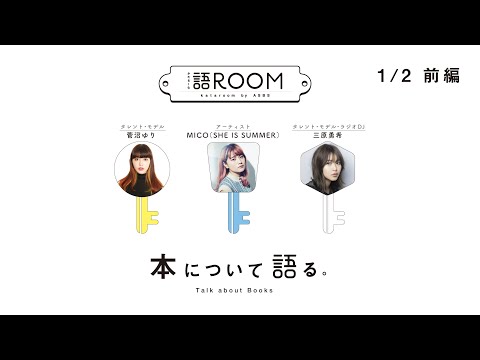 【前編】本について語る：菅沼ゆり・MICO（SHE IS SUMMER）・三原勇希【語ROOM】