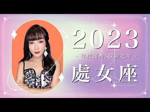 2023 處女座運勢 ｜⭐年度事業 + 感情分析⭐  【探險】之年｜ 星座運勢命盤 ｜米薩小姐 ｜上半年