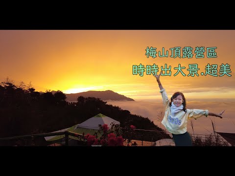 超夯梅山頂露營區/雲海夕照大彩虹統統有/想體驗露營也可租帳或直接入住景觀屋