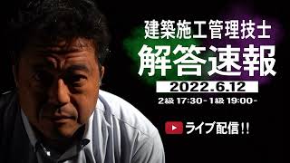 2022年度 建築施工管理技士[一次検定]解答速報CM(2022.6.12(日)2級17:30- 1級19:00-)