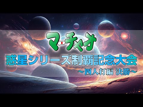 マーチャオ惑星シリーズ制覇記念麻雀大会 四人打ち決勝