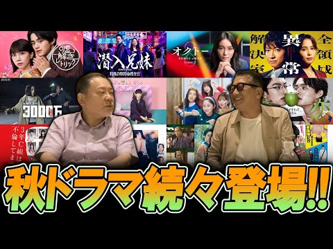 【今週のテレビドラマ】秋ドラマ続々登場！！