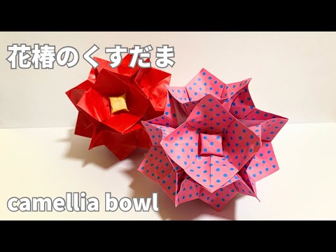 How to make Hanatsubaki 🌺 Kusudama made from large flowers: camellia bowl