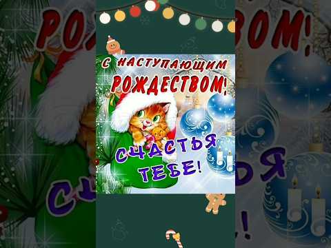 🌺• С НАСТУПАЮЩИМ РОЖДЕСТВОМ ВСЕХ •Пусть достаток царит в вашем доме, пусть исполняются мечты •#short