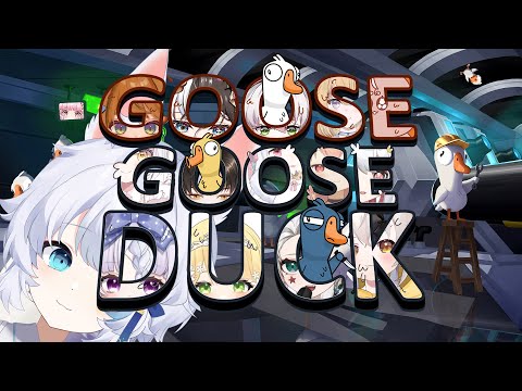 【遊戲♡配信】#GooseGooseDuck 第16屆♪