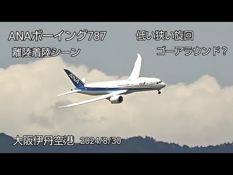 台風の影響で逆ランの大阪伊丹空港を猪名川土手より撮影！ANA B‐787離陸着陸ゴーアラウンド！編集ミスで再アップしましたご視聴よろしくお願いします！air craft , hijet Journey