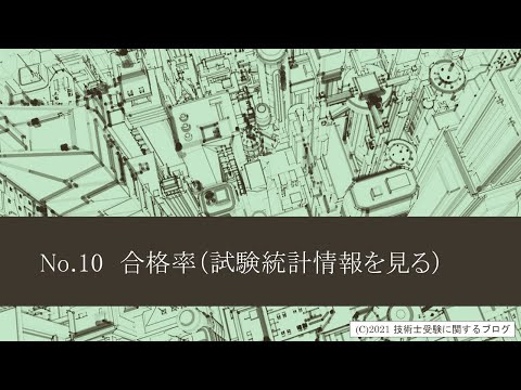 技術士第二次試験対策　No.10　合格率（試験統計情報を見る）