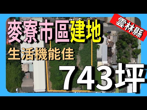 【建地】麥寮市中心美建地│不動產買賣 │空拍 │雲林│建地│雲林縣│退休│退休養老│建商│都計內│住宅區│麥寮│麥寮公園│麥寮國小│