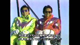 【スキーナウ】SKI NOW 89 海和俊宏氏のスーパーテクニック後編沖田浩之氏登場（私をスキーに連れてって）