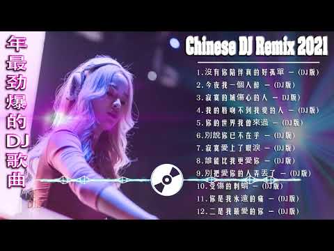 (中文舞曲) Chinese Dj 2021 - 年最劲爆的DJ歌曲 2021 - 2021全中文舞曲串烧 - 全中文DJ舞曲 高清 新2021夜店混音 - Chinese Dj Remix 2021