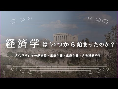 経済学の始まりはいつ？10分でわかりやすく解説（経済学入門）