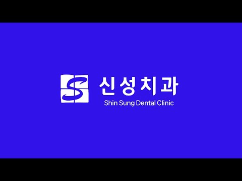 [신성치과] 임플란트 수술 후 주의사항